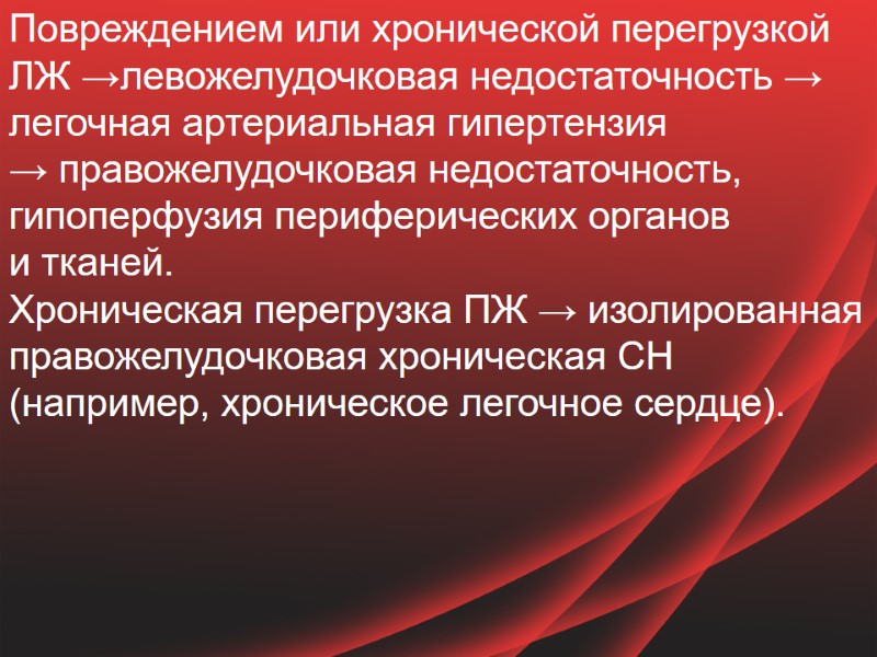 Повреждением или хронической перегрузкой ЛЖ →левожелудочковая недостаточность → легочная артериальная гипертензия → правожелудочковая недостаточность,